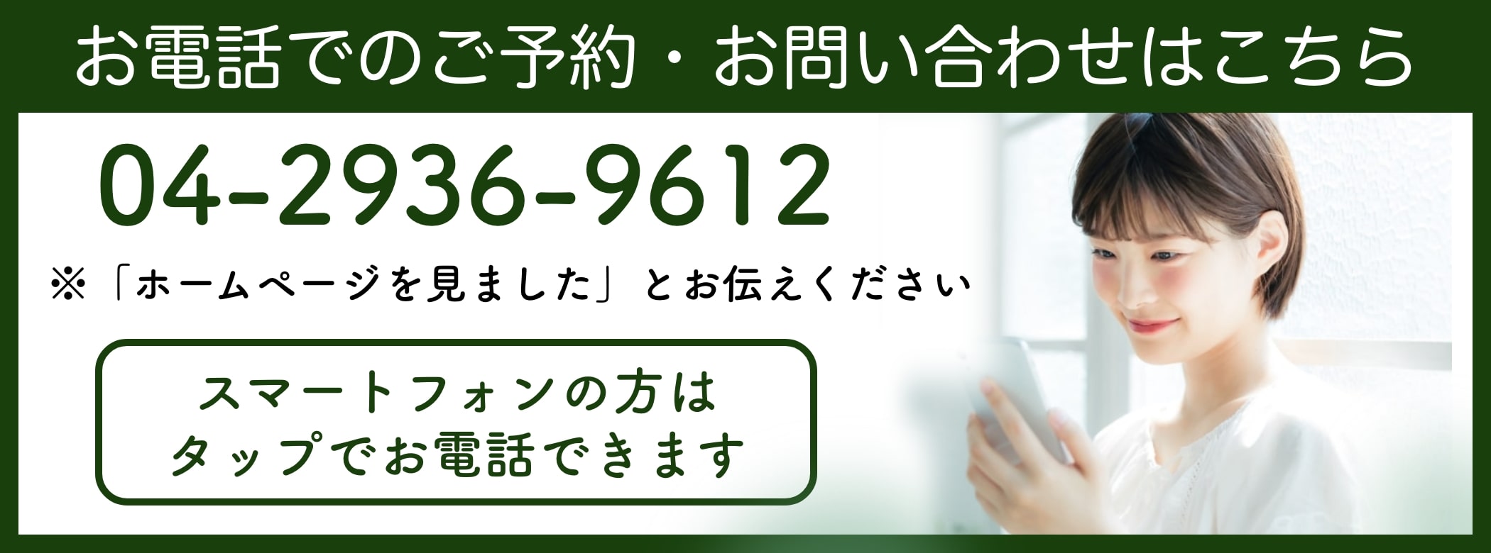 入間ひばり整骨院の電話バナー